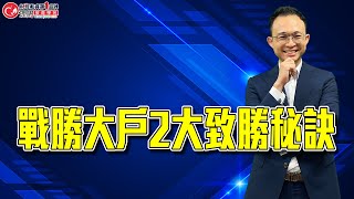 戰勝大戶2大致勝秘訣 | 理周教育學苑 | SK康德 | 台股大戶量價解密 (初級)- 心理戰(字幕)