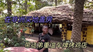 我给非洲徒弟买地盖房子，今天宅基地挑的差不多了，路过车牌烤鸡店，跟侯哥一起去解解馋