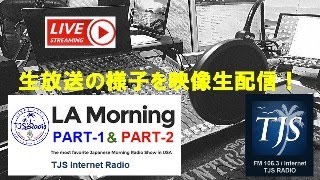 10月9日水曜日放送　LA Morning～Part.2 #LAMWE #LAMP2