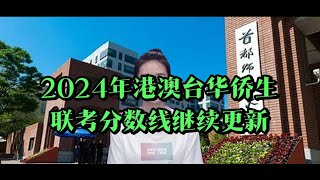 2024年华侨生联考录取分数线分享来啦