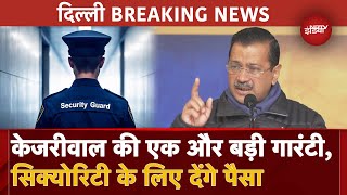 Delhi Elections 2025: गली-मोहल्लों को मिलेंगे Security Guard, Arvind Kejriwal का बड़ा एलान |RWA | AAP