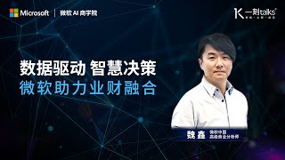 一刻talks |数据驱动智慧决策，微软助力业财融合