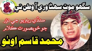 Best Sindhi Old Song || Sigho Mot Suhna || Qasim Otho Song || Radio Song || Makki Sindhi Channel