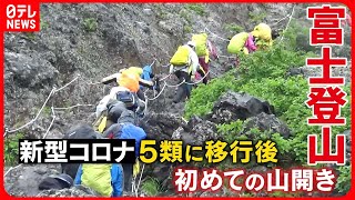 【富士山「山開き」】4年ぶりにぎわい…思わぬ影響も 「弾丸登山」リスクも『バンキシャ！』