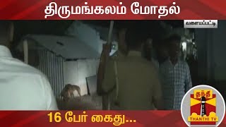 திருமங்கலம் மோதல் - 16 பேர் கைது...  | Thirumangalam Clash | Thanthi TV