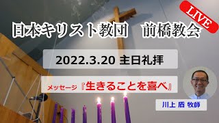 2022年3月20日メッセージ「生きることを喜べ」川上  盾 牧師