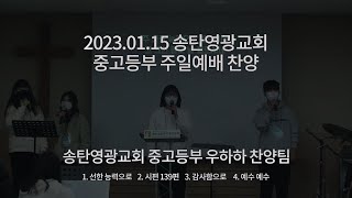 2023.01.15 송탄영광교회 중고등부 주일 예배 찬양  | 우하하 찬양팀