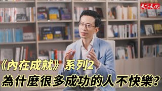 別羨慕「人生勝利組」！為什麼很多成功的人反而不快樂？｜愛瑞克《內在成就》系列2