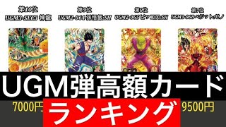 【高すぎ】UGM弾高額カードランキング【スーパードラゴンボールヒーローズ】