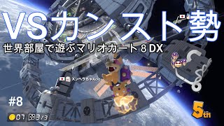 カンスト勢と初対決！【マリオカート８DX】#8