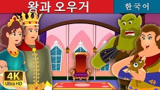 왕과 오우거 | The King and the Ogre Story in Korean | 동화 | 한국 동화