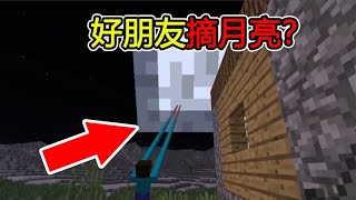 MC：我的世界新手冷知识，这样的MC你见过吗？伸手摘月！【煞神吖】