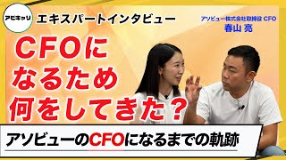 【スタートアップCFOに聞く！】CFOと経理部長の違いは？