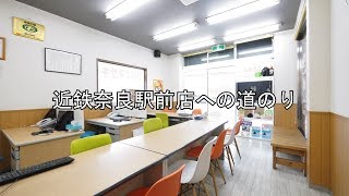 【賃貸のマサキ 近鉄奈良駅前店】までの道案内