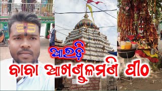 ବାବା ଆଖଣ୍ଡଳମଣି ପୀଠ. Baba Akhandalamani Pitha Bhadrak Odisha. Most Popular Tourist Please In Odisha