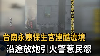 台南永康保生宮建醮遶境 沿途放炮引火警惹民怨－民視新聞