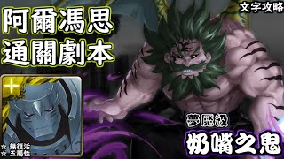 奶嘴之鬼【夢魘級】阿爾馮斯 雙成就 神魔查爾斯の文字攻略