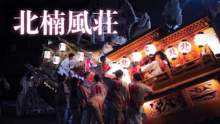 2024.10.13㈰ 成和地区だんじり祭り/北楠風荘だんじり曳行(三嶋・鴻池/北楠風荘と東楠風荘合同パフォーマンス)