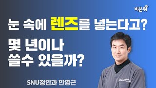 눈 속에 렌즈를 넣는다고? 몇 년이나 쓸 수 있을까?(안내렌즈삽입술의 모든 것) / SNU청안과 한영근