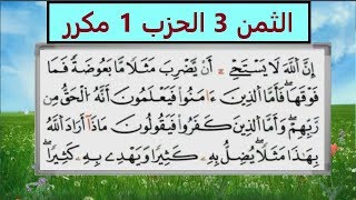 الثمن الثالث من الحزب الأول برواية ورش _مكرر لتثبيت الحفظ _مصحف التجويد الملون