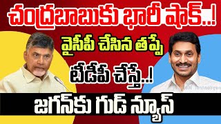 BIG Shock To Chandrababu : వైసీపీ చేసిన తప్పే టీడీపీ చేస్తే..! | Latest | YCP vs TDP | @crtvtelugu