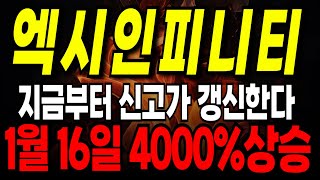 엑시인피니티 지금부터 신고가 갱신!!! 100만원이 20억으로 불어납니다 4000% 쏩니다!!! #엑시인피니티