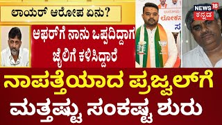 Prajwal Revanna Video | ಪೆನ್‌ಡ್ರೈವ್‌ ಕೇಸ್‌ನಲ್ಲಿ ಶೀಘ್ರವೇ ಚಾರ್ಜ್‌ಶೀಟ್ ಸಲ್ಲಿಕೆ | HD Revanna Case