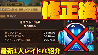 水ロボ修正後「1人レイドまとめ」水ロボじゃなくて○○を使えばタイミングばっちり！！！！快適周回可能だぞおおおお！！！！【サマナーズウォー】