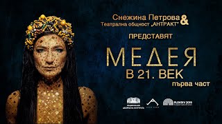 Медея в 21. век със Снежина Петрова | част 1