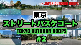 TOKYO OUTDOOR HOOPS / 東京ストリートバスケコート紹介 #2