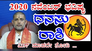 ಧನಸು ರಾಶಿ 2020 ನವೆಂಬರ್ ತಿಂಗಳ ಭವಿಷ್ಯ । Dhanasu Rashi 2020 November Monthly Astrology in Kannada