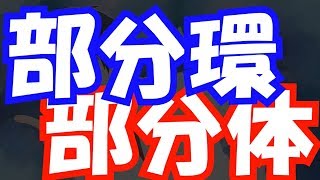 【代数学♯29】部分環・部分体