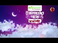 ইসলামের পথে islamer pothe ep 16 8 april 2023 channel 24