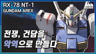 자쿠에게 깨진 뉴타입 전용 건담? RX-78 NT-1 건담 [건담지식공장]