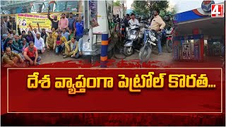 దేశ వ్యాప్తంగా పెట్రోల్ కొరత | Shortage Of Petrol Across The Country | 4 Sight News