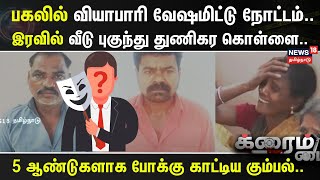 Crime Time | பகலில் வியாபாரி வேஷமிட்டு நோட்டம்..இரவில் வீடு புகுந்து துணிகர கொள்ளை..