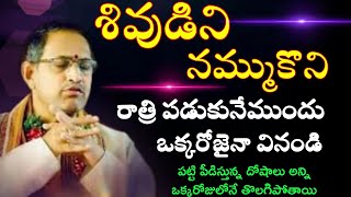 శివుడిని నమ్ముకుని రాత్రి పడుకునేముందు ఒక్కరోజైన వినండి పట్టిపీడిస్తున్న దోషాలన్నీ ఒక్కరోజు Chaganti