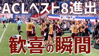 【勝利の瞬間】ヴィッセル神戸（ACLラウンド16 横浜Fマリノス戦）