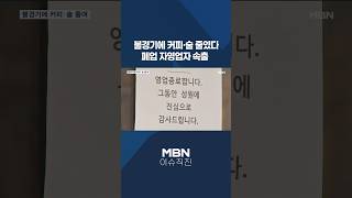 [이슈 직진] 불경기에 커피·술 줄였다...폐업 자영업자 속출 #shorts #뉴스7 | MBN 250217 방송