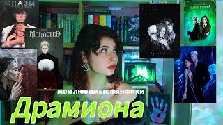 ДРАМИОНА 🐍 ЭТИ ФАНФИКИ ЛУЧШЕ КНИГ 😱🔥