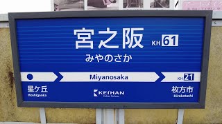 A walk around Miyanosaka Station in Hirakata, Osaka/宮之阪駅周辺はどんなところ？