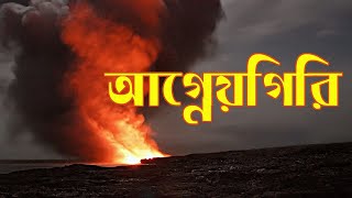 Volcano # Agnegiri # আগ্নেয়গিরি কী?