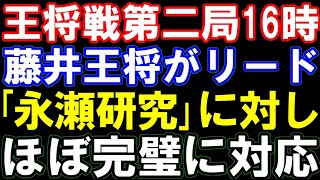 王将戦七番勝負第二局､藤井聡太王将わずかにリード！｢永瀬研究｣に完璧に対応（横歩取り）