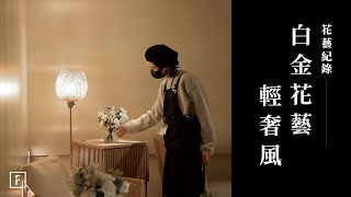 螺旋花腳應用瓶插，營造輕奢儀式感｜花藝佈置｜花裡 FORi Flower