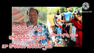 నా అన్ని కోర్కికలు నెరవేరాయి,కాలభైరవ స్వామి అనుగ్రహ తో ,నేను ఇక్కడికి రావరవడం నా అదృష్టం