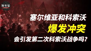 又一場戰爭？科索沃與塞爾維亞局勢緊張，北約發出警告！歐洲的火藥桶又要炸了？【知有論online】