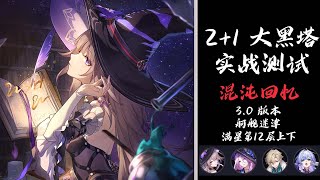 【崩坏星穹铁道】2+1 大黑塔值得抽？实战演示 | 满星第12层上下 混沌回忆3.0 舸舰迷津 |混沌回忆攻略 |实战演示 #崩壞星穹鐵道 #大黑塔 #翡翠 #知更鸟 #砂金 #混沌回憶