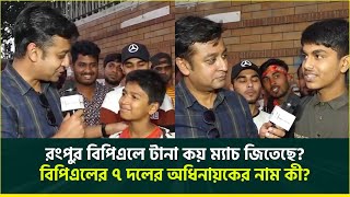 বরিশালের সমর্থকদের মেলা, বিপিএলের ৭ দলের অধিনায়ক কারা?