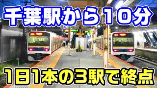 【10分で終点】千葉から3駅で終点の四街道行きに乗車