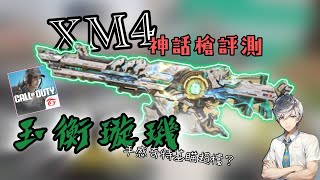 【XM4神話槍詳細評測】神話玉衡璇璣🔥超檔基瞄⁉️值得入手嗎❓｜夢遊の靖｜【決勝時刻M】 #codm #codmobile #fps #評測 #神話 #xm4